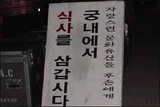 식사를 삼가하라는 안내판 